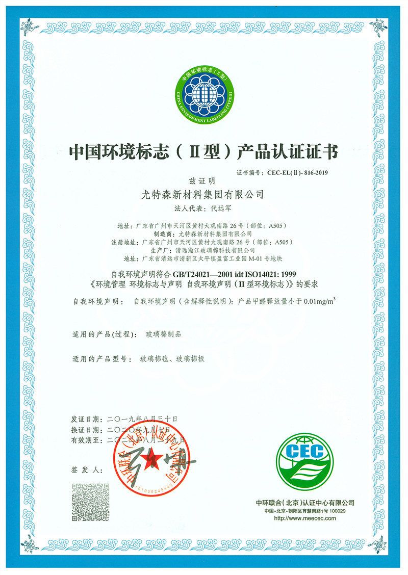 中国环境标志（二型）产品认证证书-尤特森新材料集团有限公司