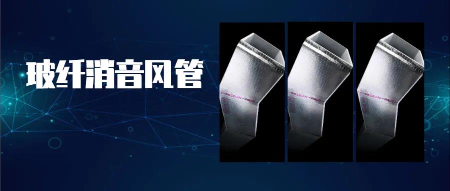 尤特森无甲醛玻纤消音风管