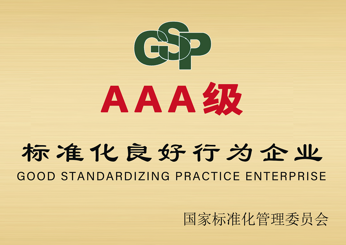 标准化良好行为企业 3A证书-尤特森新材料集团有限公司
