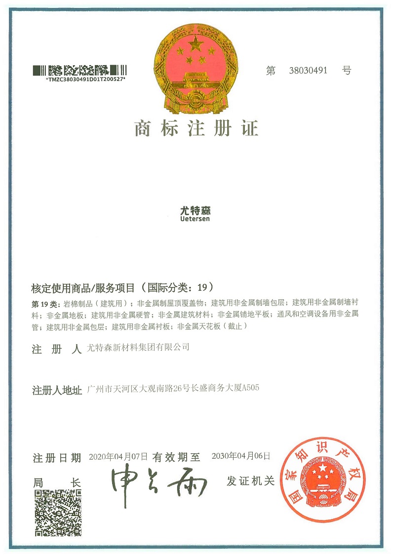 尤特森商标（岩棉制品建筑用）-尤特森新材料集团有限公司