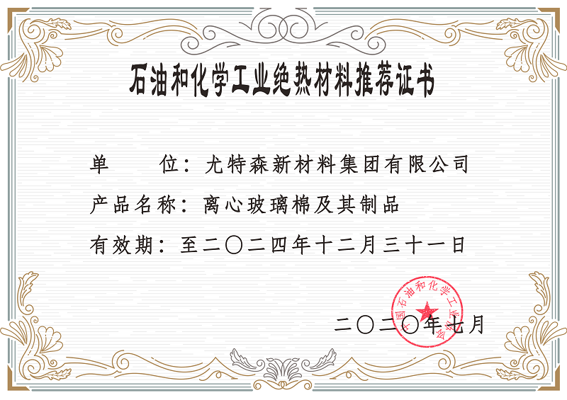 石油和化学工业绝热材料推荐证书-尤特森保温材料厂家