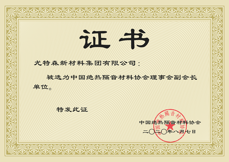 中国绝热隔音材料协会证书-尤特森保温材料厂家