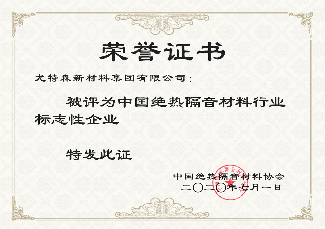 中国绝热隔音材料行业 荣誉证书-尤特森保温材料厂家