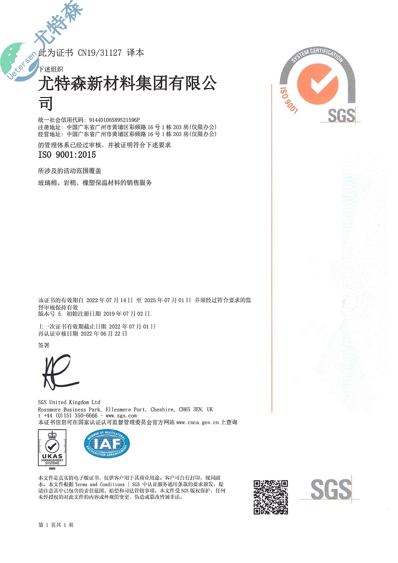 特森ISO证书：9001-2015（中文版）-尤特森新材料集团有限公司