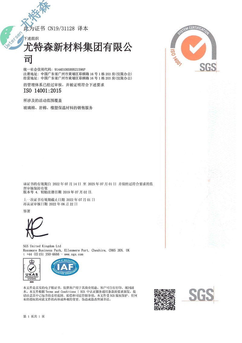 尤特森ISO证书：14001-2015（中文版）-尤特森新材料集团有限公司