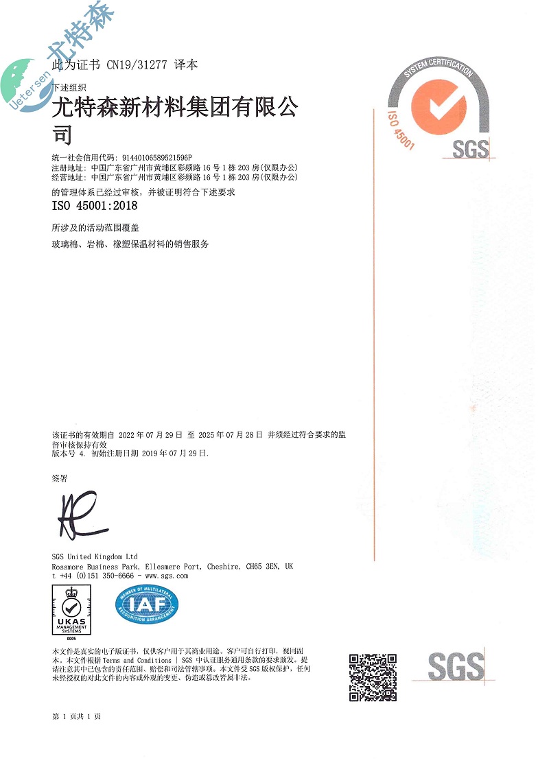 尤特森ISO证书：45001-2018(中文版）-尤特森新材料集团有限公司