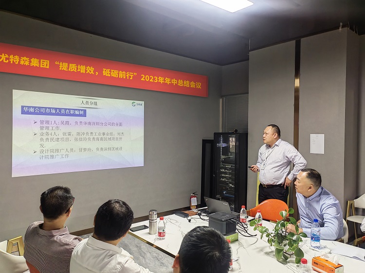 尤特森2023年中会议，共谋新篇章!